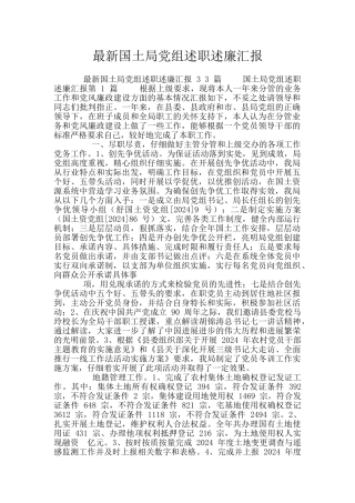 最新国土局党组述职述廉汇报