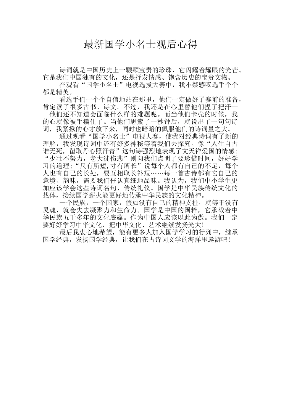 最新国学小名士观后心得_第1页