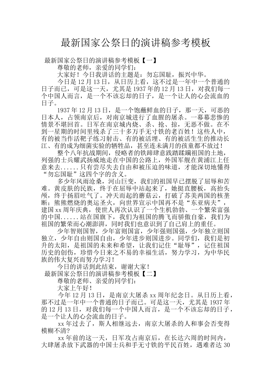 最新国家公祭日的演讲稿参考模板_第1页