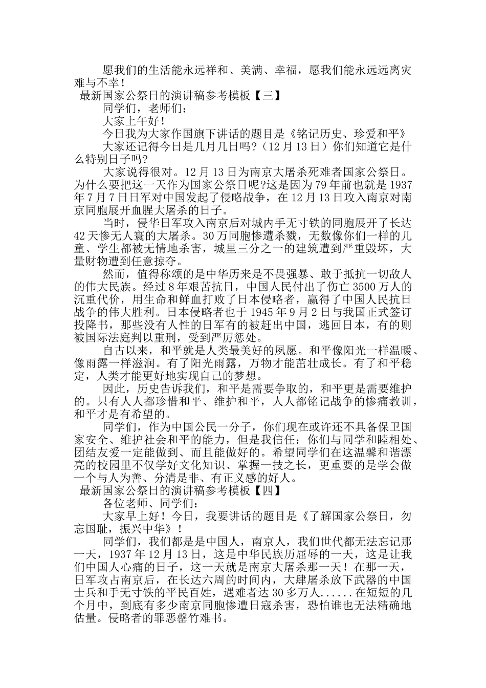 最新国家公祭日的演讲稿参考模板_第3页