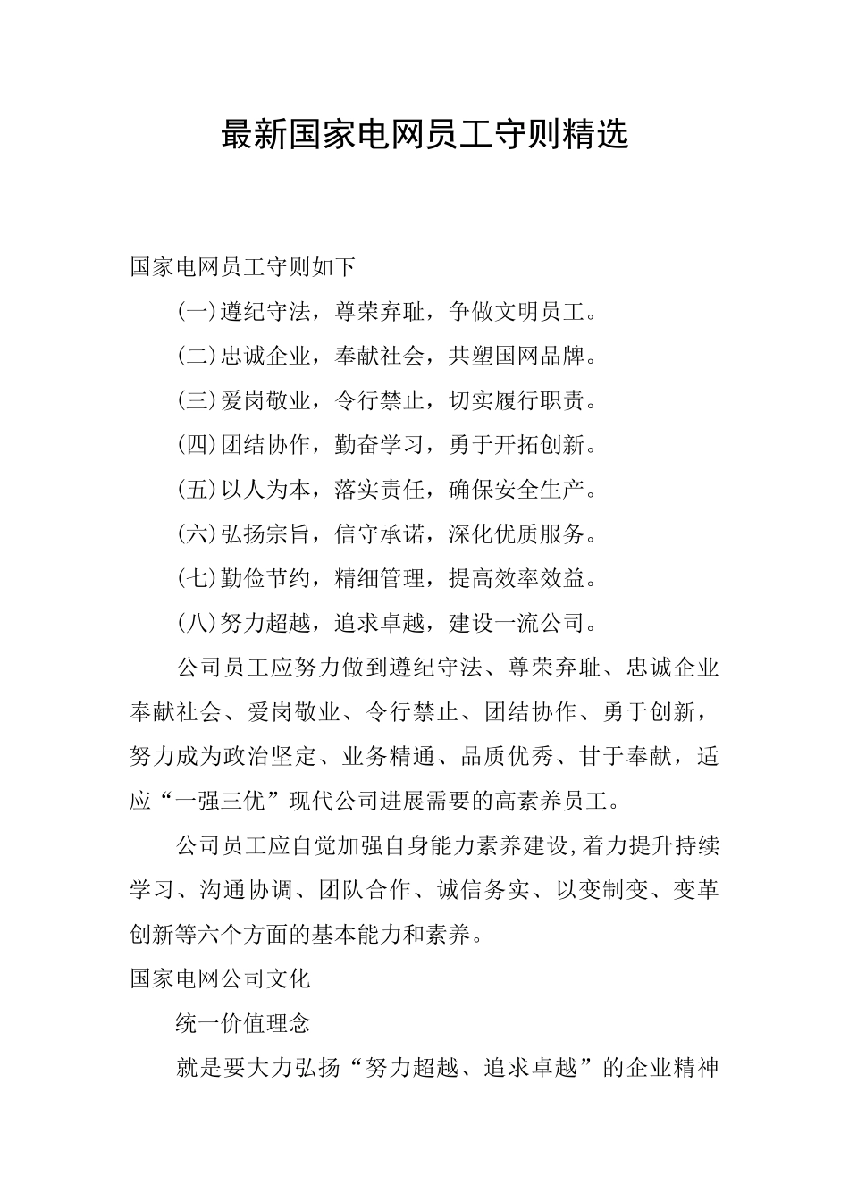 最新国家电网员工守则精选_第1页