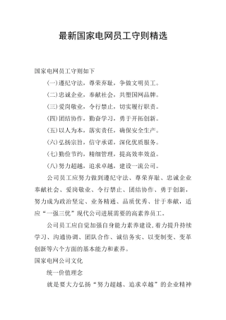 最新国家电网员工守则精选