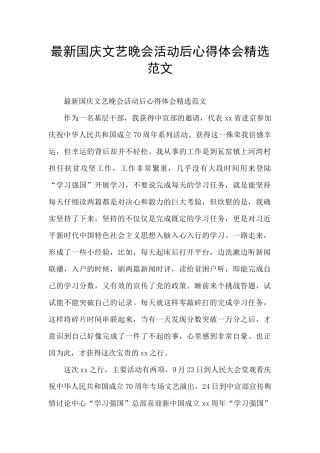 最新国庆文艺晚会活动后心得体会精选范文