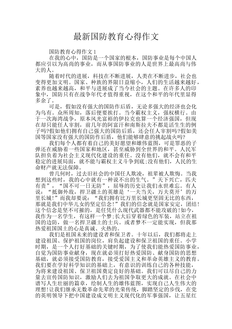 最新国防教育心得作文_第1页