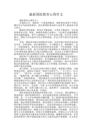 最新国防教育心得作文