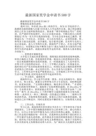 最新国家奖学金申请书500字