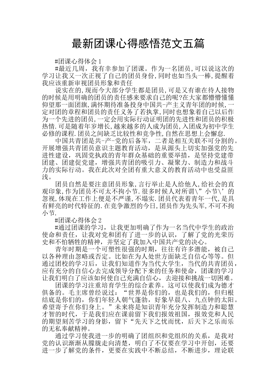 最新团课心得感悟范文五篇_第1页
