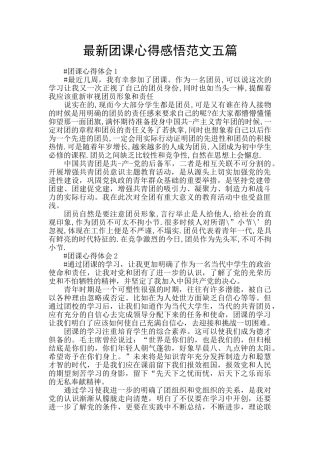 最新团课心得感悟范文五篇