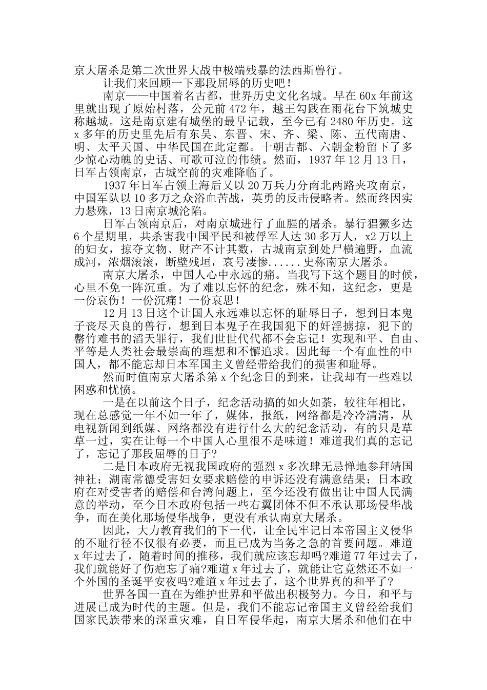 最新国家公祭日的演讲稿参考范文_第2页