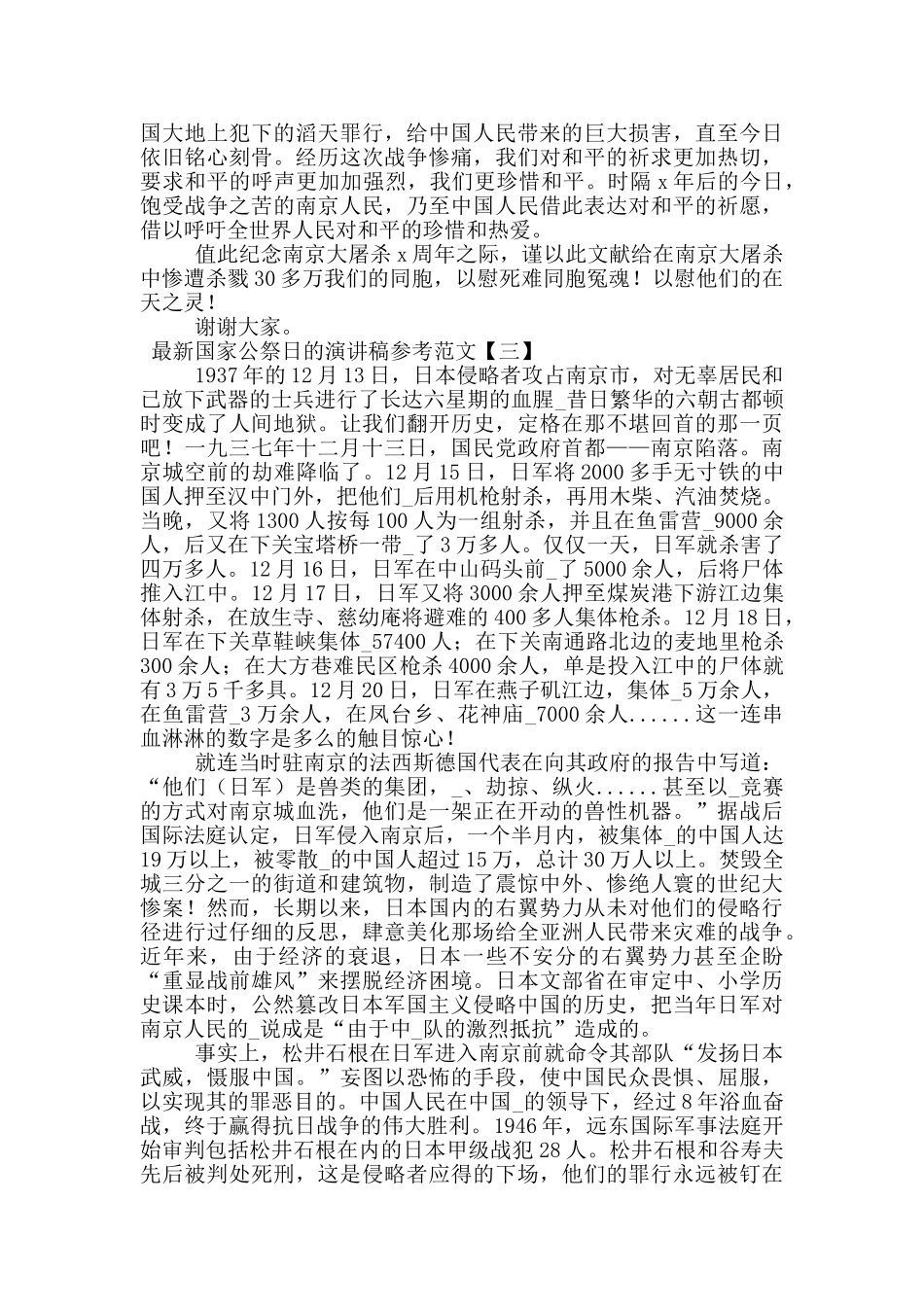 最新国家公祭日的演讲稿参考范文_第3页