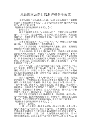 最新国家公祭日的演讲稿参考范文