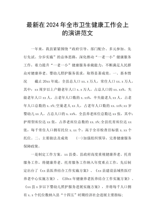最新在2024年全市卫生健康工作会上的演讲范文