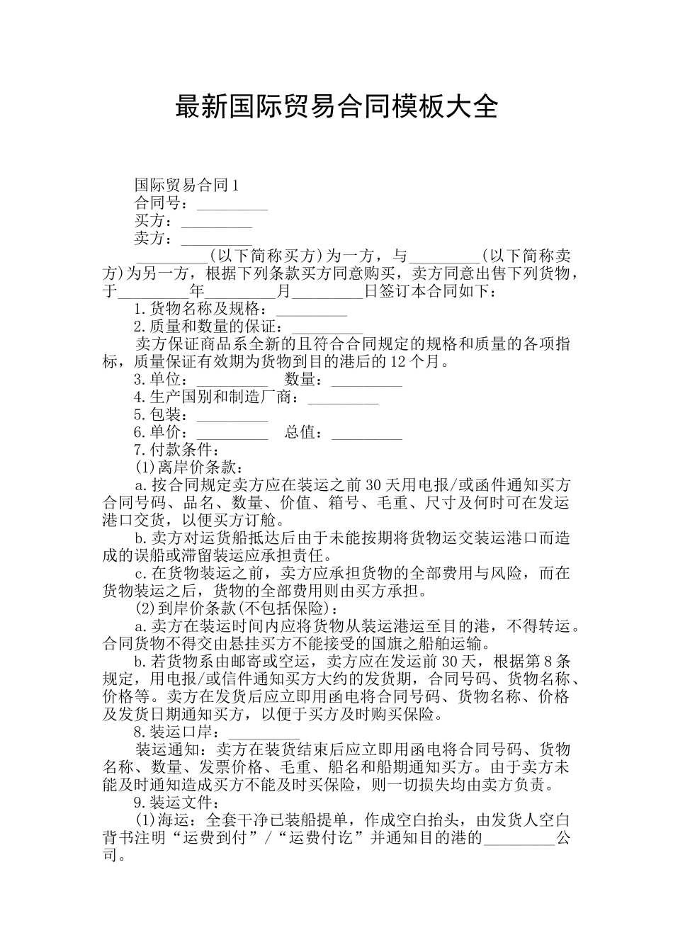 最新国际贸易合同模板大全_第1页