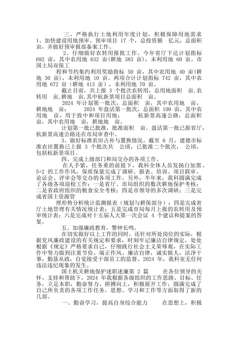 最新国土机关耕地保护述职述廉_第2页