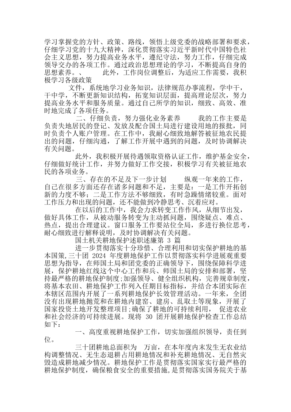最新国土机关耕地保护述职述廉_第3页