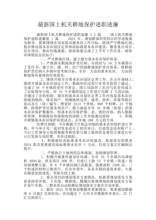 最新国土机关耕地保护述职述廉
