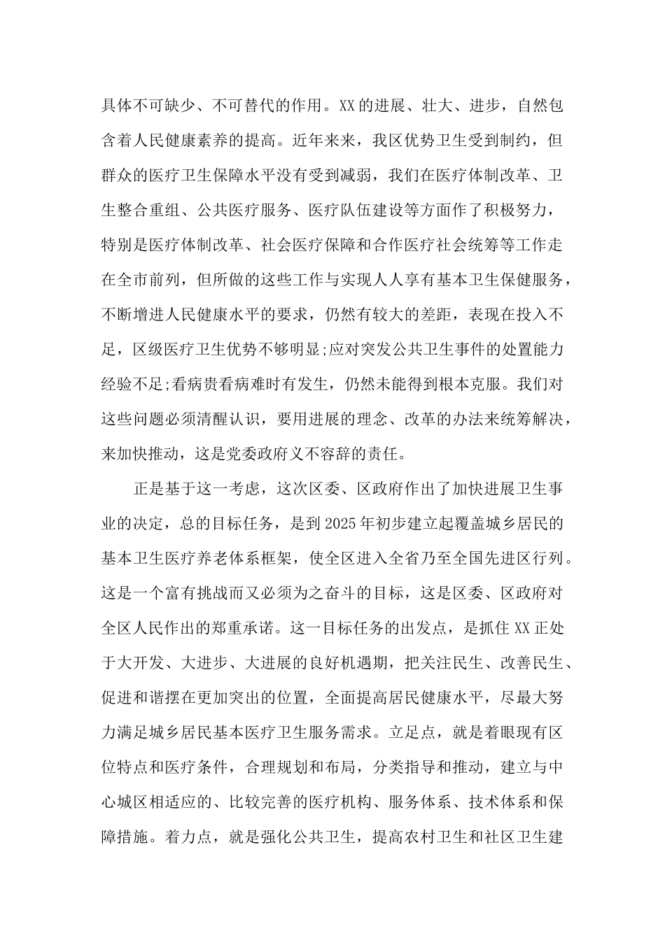 最新在2024年全区加快发展卫生事业工作会议上的讲话范文_第2页