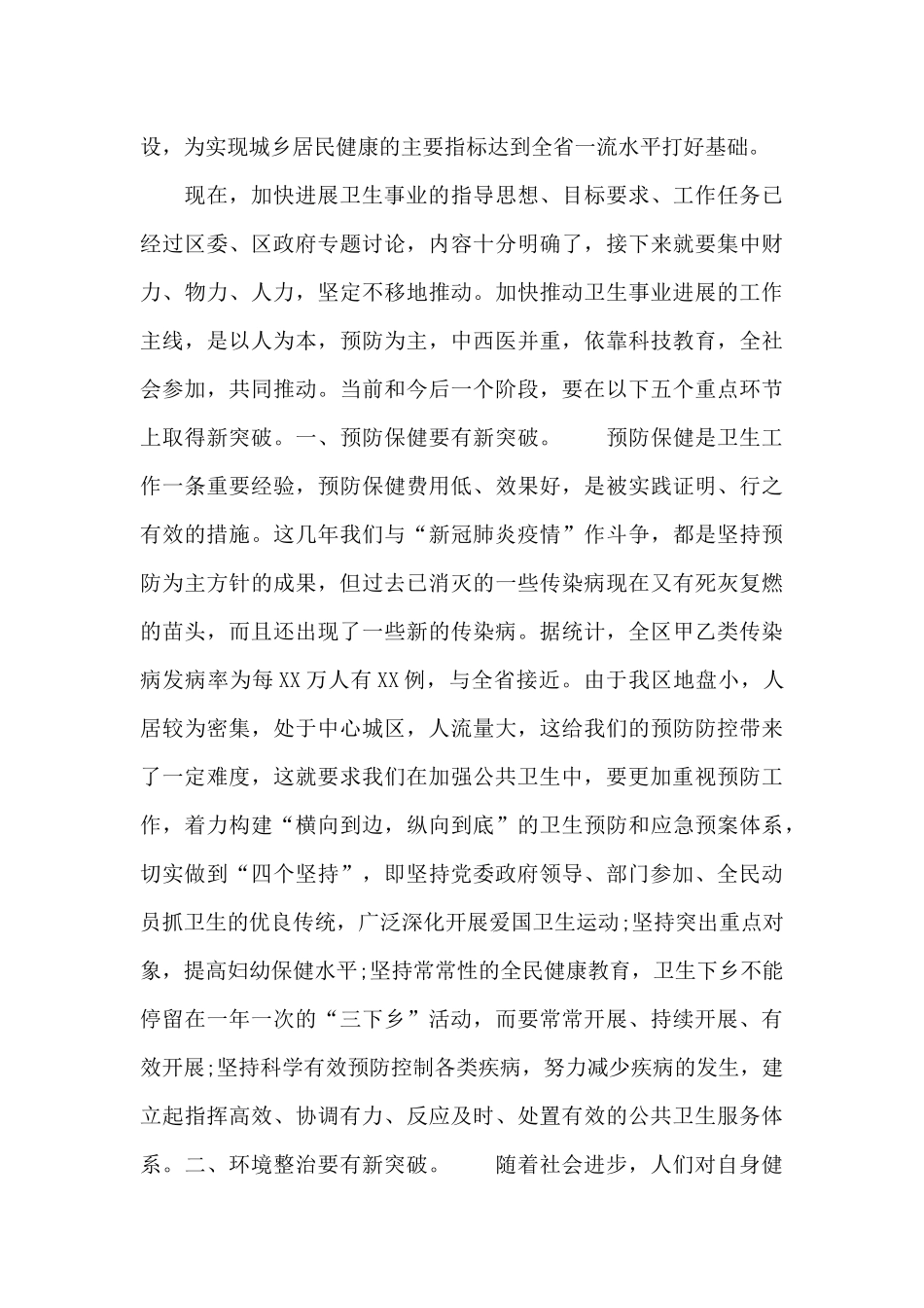 最新在2024年全区加快发展卫生事业工作会议上的讲话范文_第3页