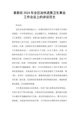 最新在2024年全区加快发展卫生事业工作会议上的讲话范文