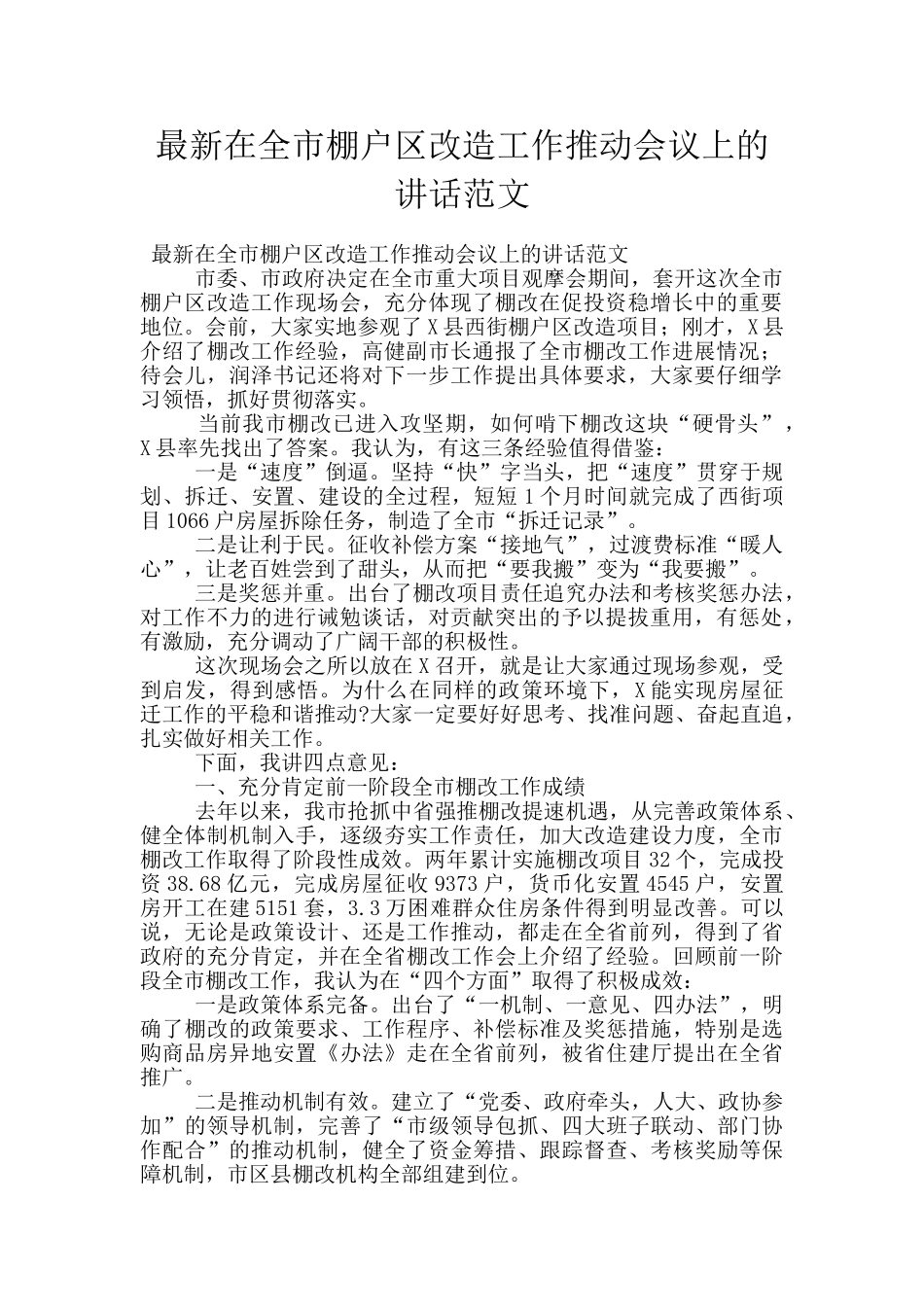 最新在全市棚户区改造工作推进会议上的讲话范文_第1页