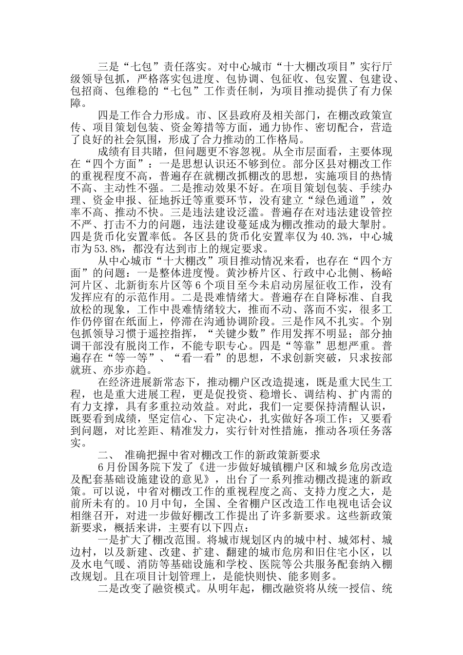 最新在全市棚户区改造工作推进会议上的讲话范文_第2页