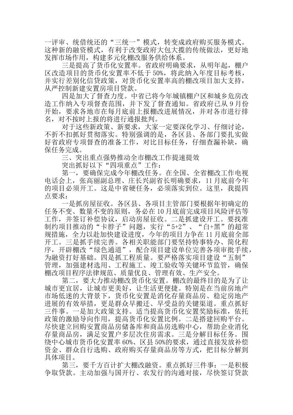 最新在全市棚户区改造工作推进会议上的讲话范文_第3页