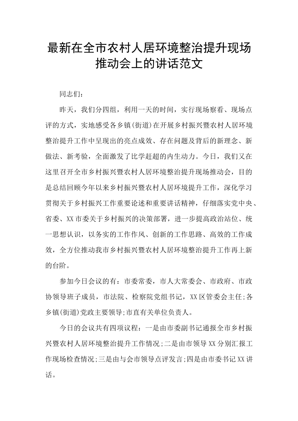 最新在全市农村人居环境整治提升现场推进会上的讲话范文_第1页
