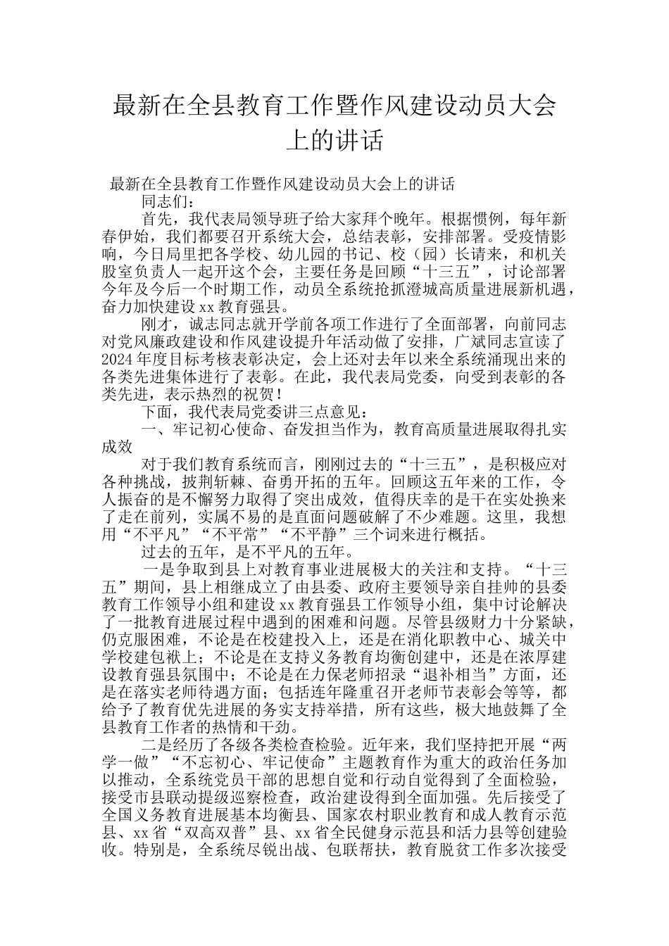 最新在全县教育工作暨作风建设动员大会上的讲话_第1页