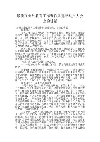最新在全县教育工作暨作风建设动员大会上的讲话