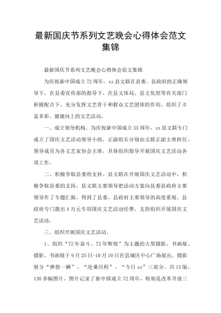 最新国庆节系列文艺晚会心得体会范文集锦