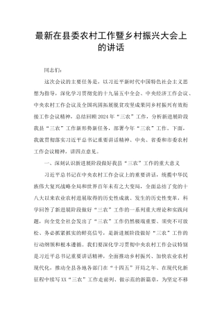 最新在县委农村工作暨乡村振兴大会上的讲话