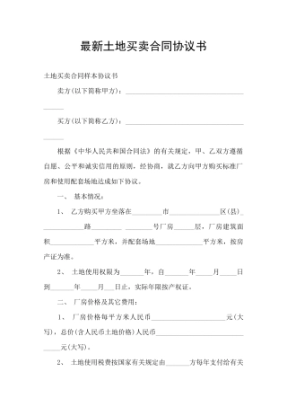 最新土地买卖合同协议书
