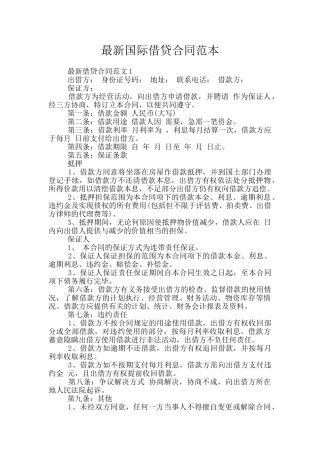 最新国际借贷合同范本