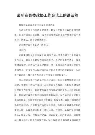最新在县委政协工作会议上的讲话稿