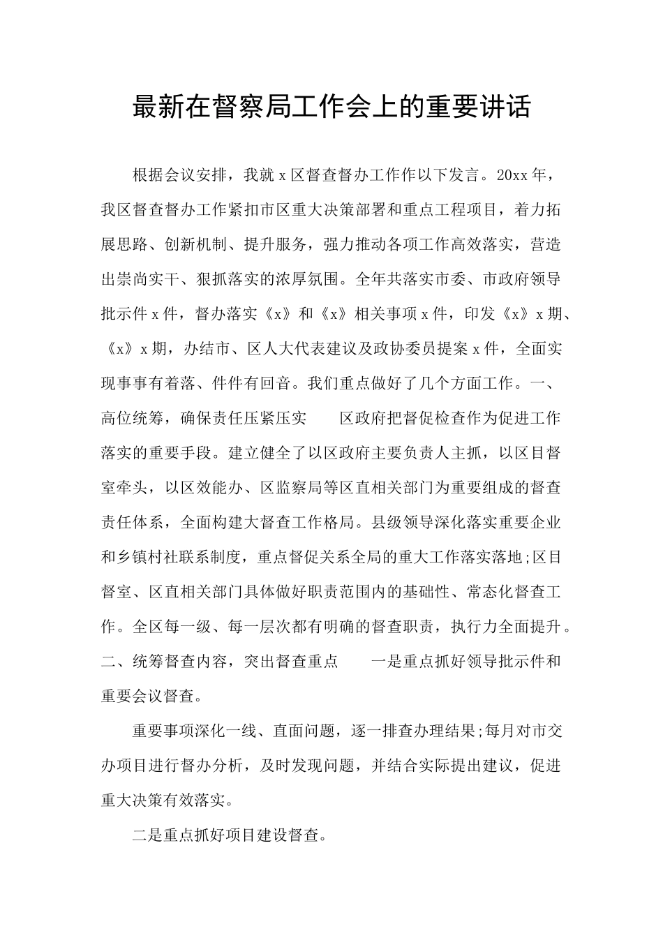 最新在督察局工作会上的重要讲话_第1页