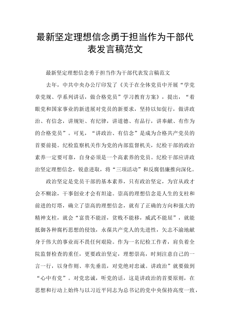 最新坚定理想信念勇于担当作为干部代表发言稿范文_第1页