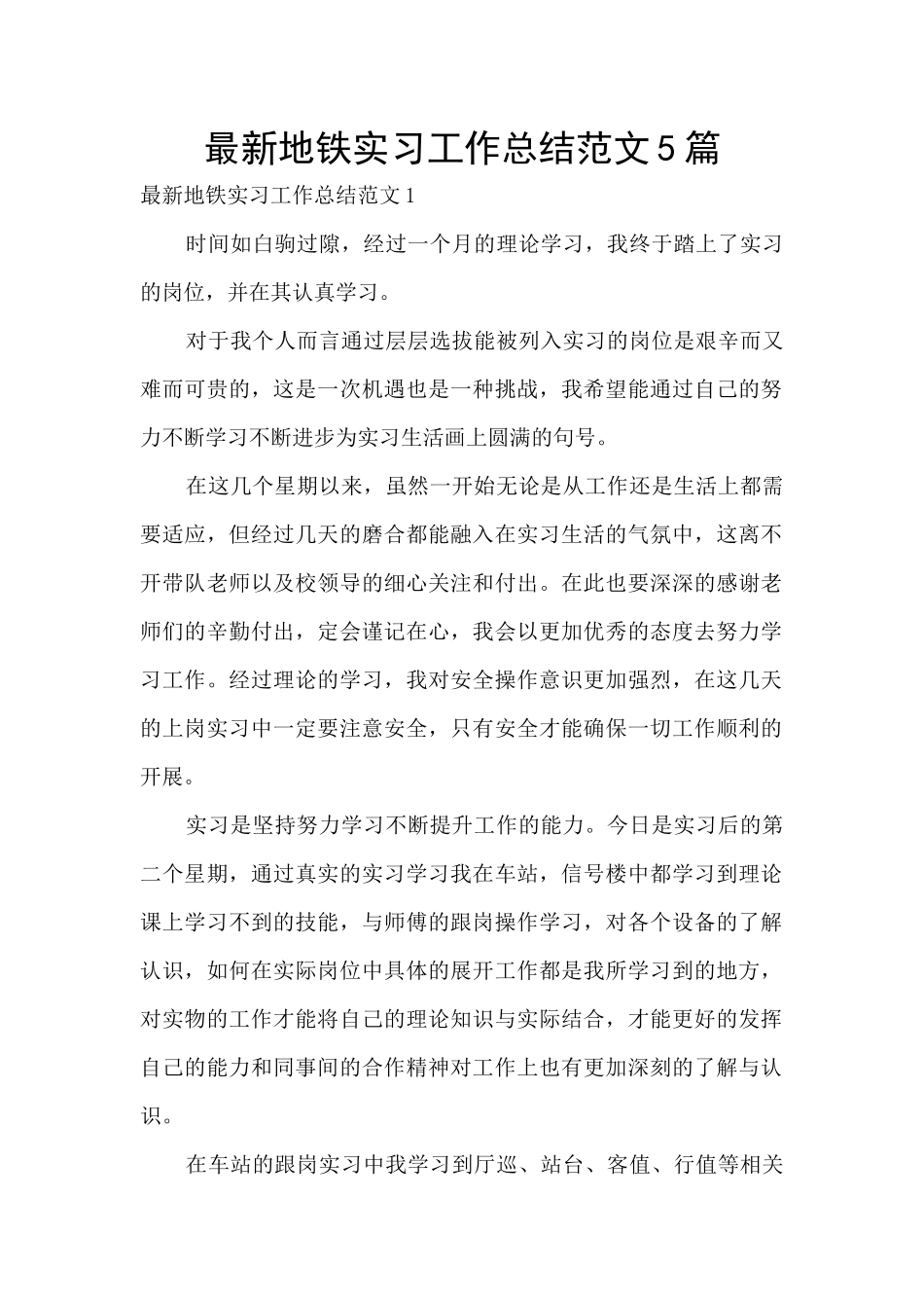 最新地铁实习工作总结范文5篇_第1页