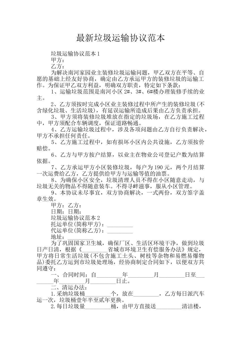最新垃圾运输协议范本_第1页