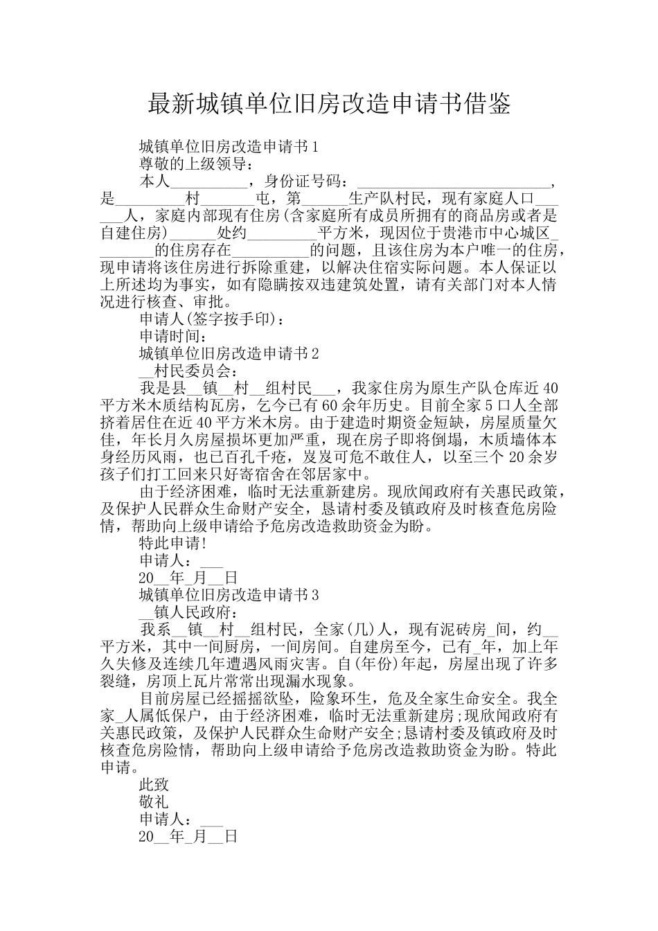 最新城镇单位旧房改造申请书借鉴_第1页