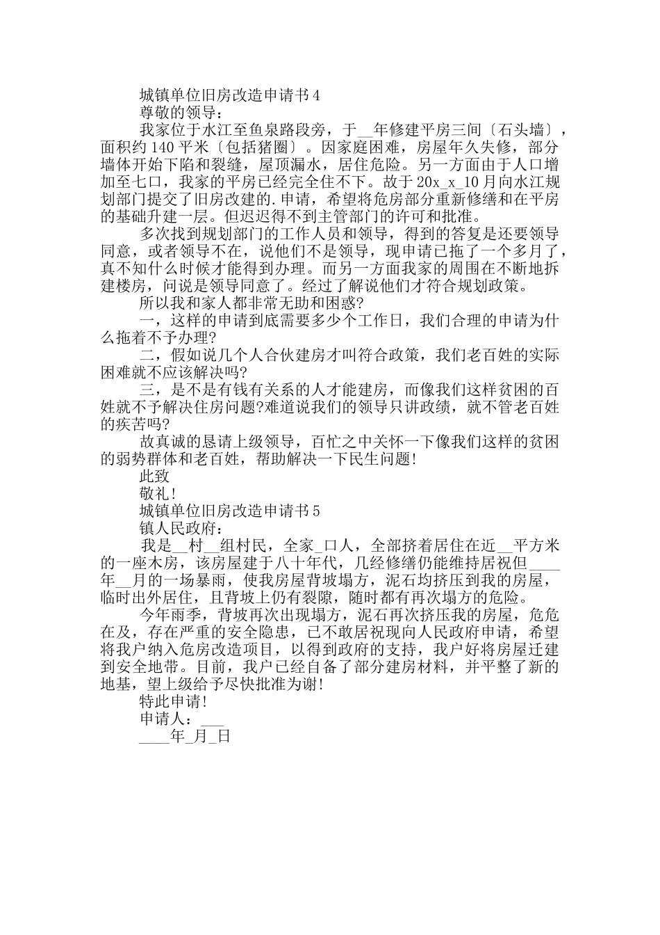 最新城镇单位旧房改造申请书借鉴_第2页
