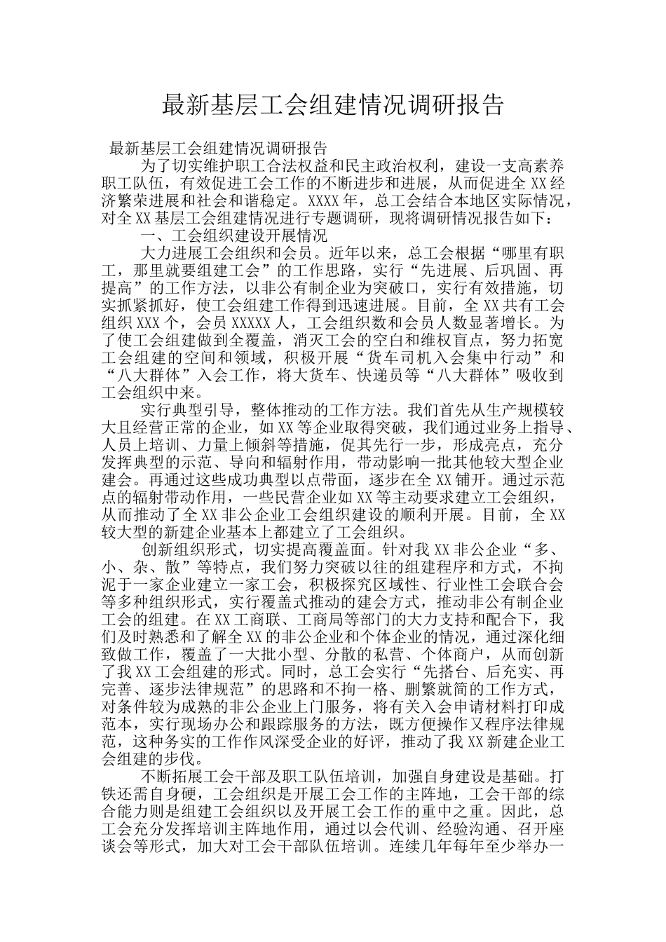 最新基层工会组建情况调研报告_第1页