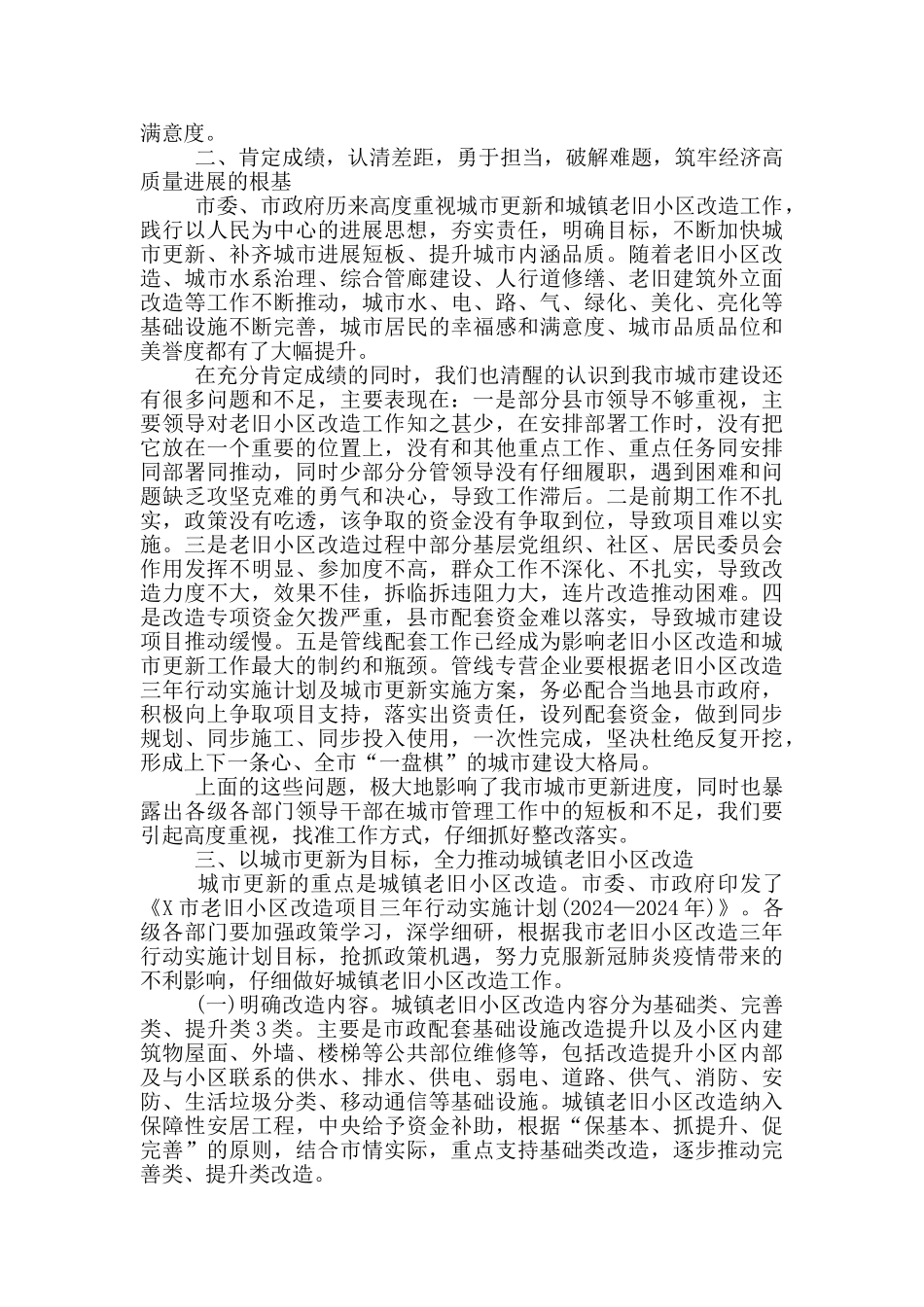 最新在城镇老旧小区改造推进会上的讲话_第2页