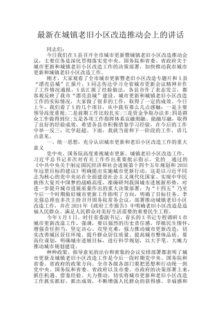 最新在城镇老旧小区改造推进会上的讲话