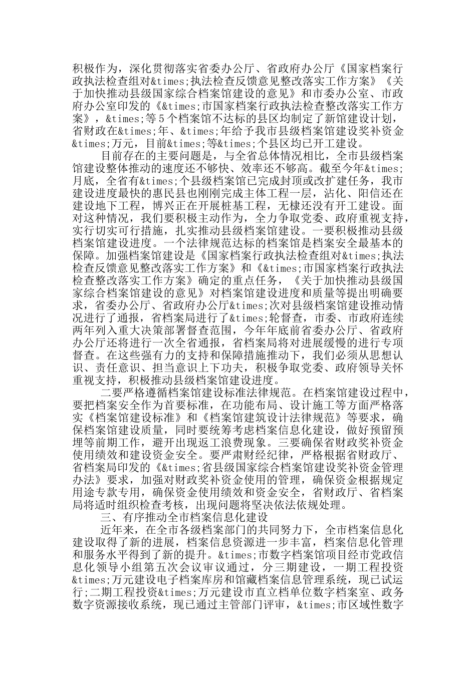 最新在档案局长会议上的发言稿_第2页