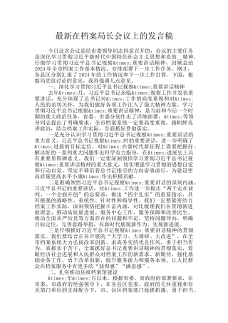 最新在档案局长会议上的发言稿