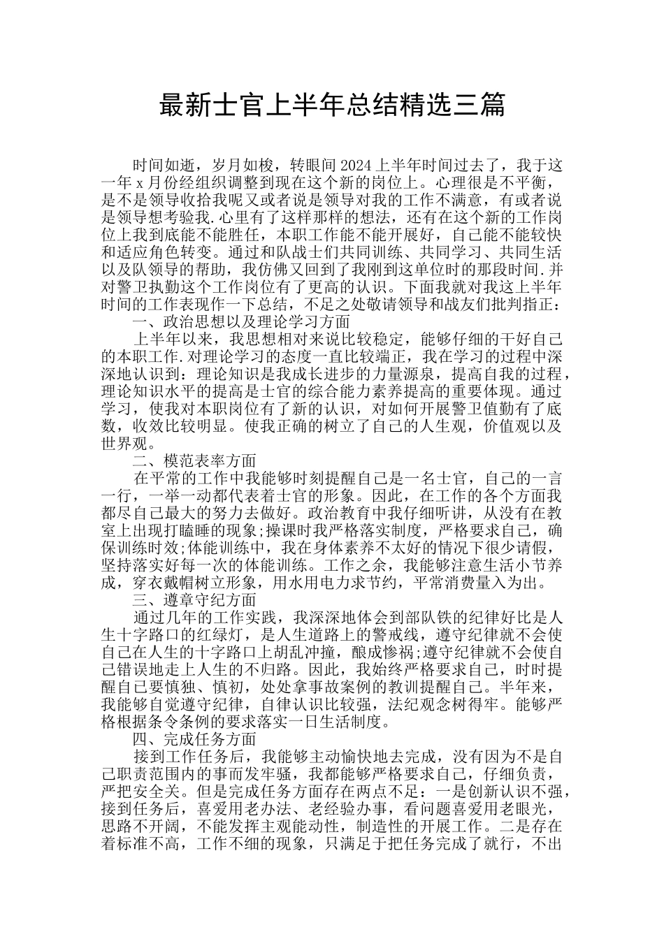 最新士官上半年总结精选三篇_第1页
