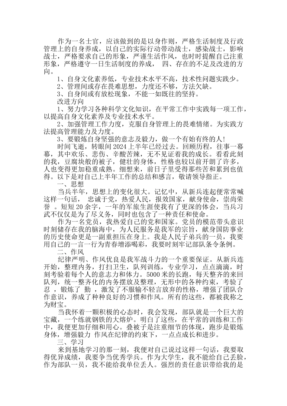 最新士官上半年总结精选三篇_第3页