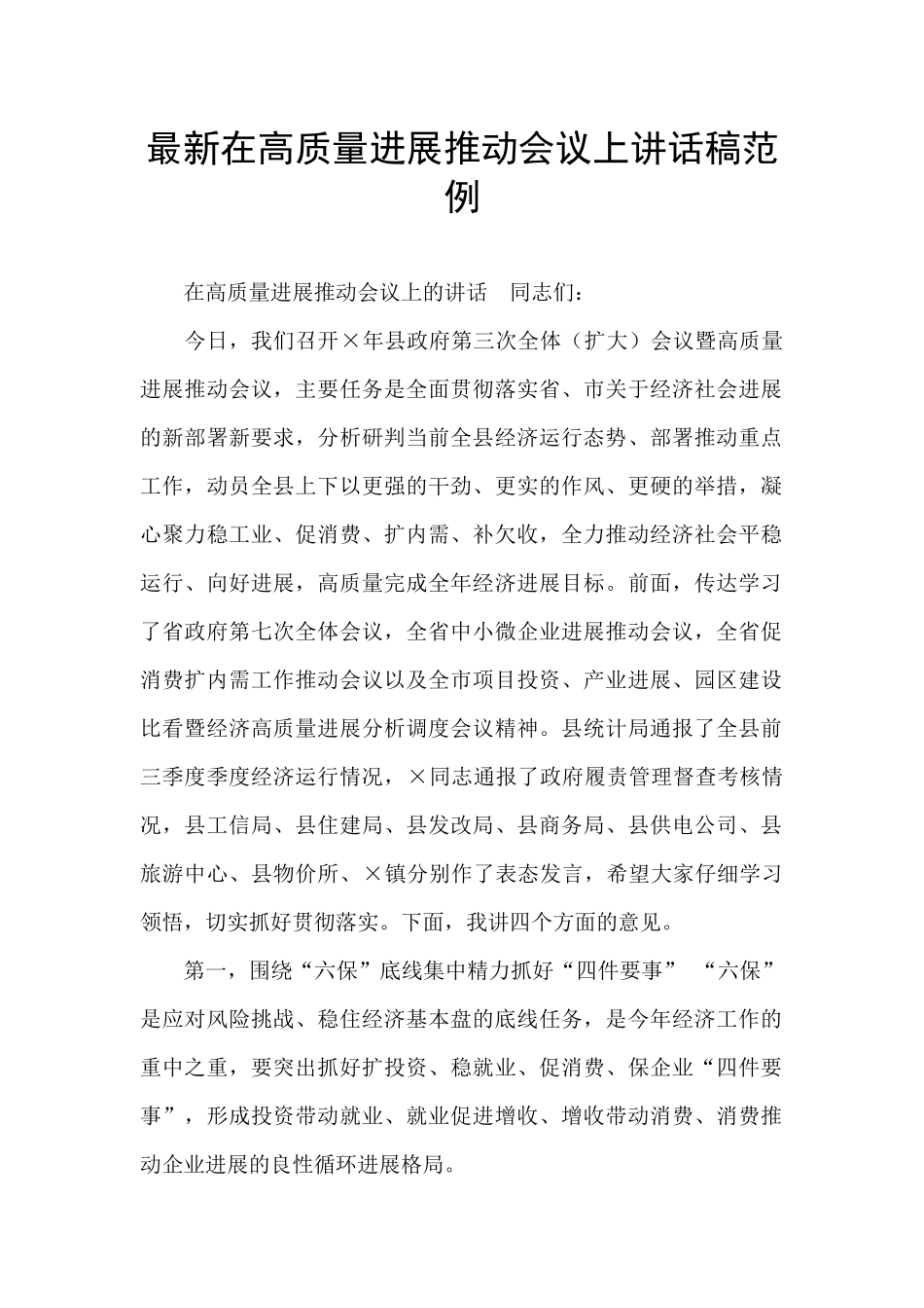 最新在高质量发展推进会议上讲话稿范例_第1页