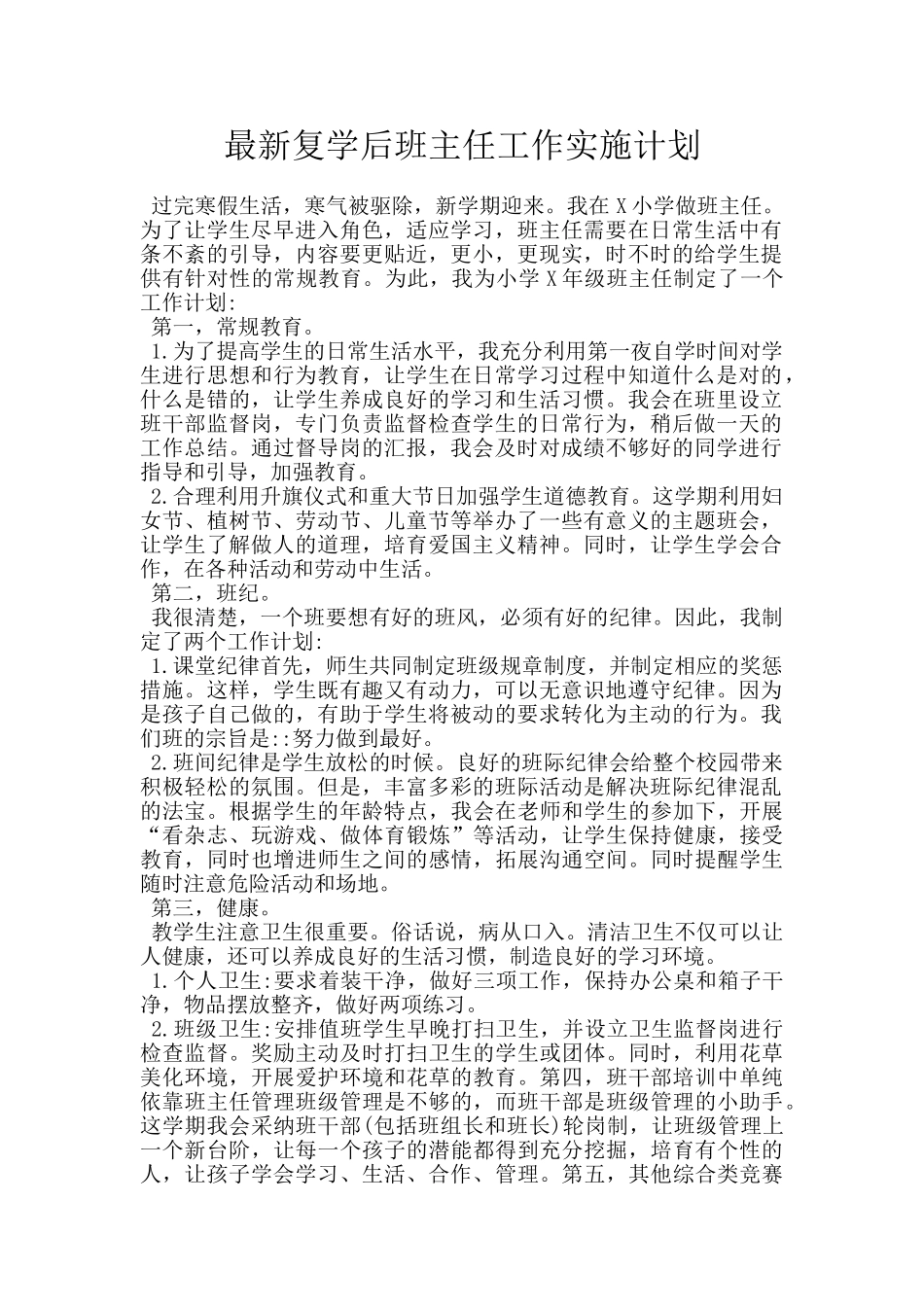 最新复学后班主任工作实施计划_第1页