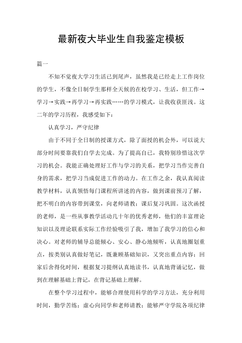 最新夜大毕业生自我鉴定模板_第1页